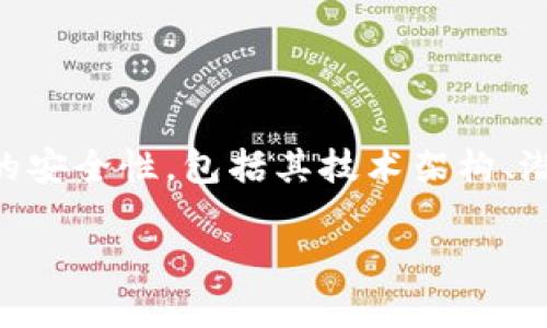 关于“以太坊（ETH）安全吗？”这个问题，我们可以深入探讨以太坊的安全性，包括其技术架构、潜在风险和用户如何保障自身安全等方面。以下是详细的内容介绍。

如果您需要某个特定含有
