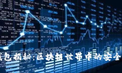 热钱包揭秘：区块链世界中的安全港口