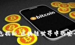 热钱包揭秘：区块链世界中的安全港口
