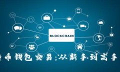 轻松掌握比特币钱包交易：从新手到高