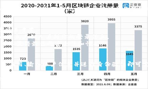 关于如何在新手机上登录 Tokenim，以下是详细的步骤和注意事项：

步骤一：下载 Tokenim 应用
首先，确保在你的新手机上下载并安装 Tokenim 应用。你可以在应用商店（如 Apple App Store 或 Google Play Store）搜索“Tokenim”并进行下载。

步骤二：打开应用并选择登录
安装完成后，打开 Tokenim 应用。在首页，你会看到“登录”选项，点击进入。

步骤三：输入账户信息
在登录界面，你需要输入你的账户信息。这通常包括你的电子邮箱或用户名，以及密码。确保输入的信息是正确的，以避免登录失败。

步骤四：验证身份
为了安全起见，Tokenim 可能会要求你进行身份验证。如果你启用了两步验证，你可能会收到一条短信或电子邮件，里面包含代码。输入该代码以完成身份验证。

步骤五：成功登录
一旦身份验证通过，你就应该可以成功登录到你的 Tokenim 账户。在新手机上，你将能够访问你的所有信息和过往交易记录。

注意事项
1. 如果你忘记了密码，可以通过应用提供的“忘记密码”选项来重置。
2. 确保你的新手机安全。如果你在公共场所使用Tokenim，避免其他人看到你的登录信息。
3. 注意检查应用的更新，确保你使用的是最新版本，这样可以获得最佳的安全性和性能。

总结
在新手机上登录 Tokenim 是一个简单的过程。只需要下载应用、输入账户信息并进行身份验证即可完成登录。保持账户安全，享受在 Tokenim 上的便捷服务。

希望这些步骤能帮助你顺利在新手机上登录 Tokenim！如有其他问题，随时向我询问。