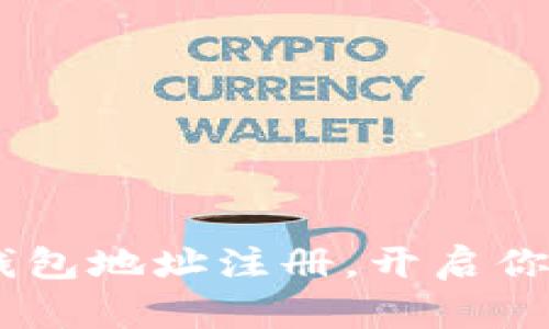 轻松掌握ETH钱包地址注册，开启你的区块链之旅！