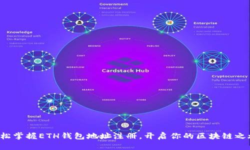 轻松掌握ETH钱包地址注册，开启你的区块链之旅！