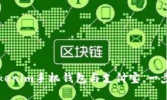 快速安全地下载Tokenim手机钱包与支付