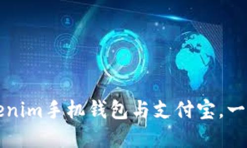 快速安全地下载Tokenim手机钱包与支付宝，一步到位享受数字生活