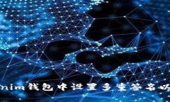 如何在Tokenim钱包中设置多重签名以增