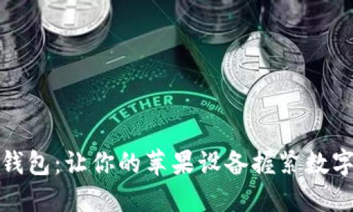 探索比特派钱包：让你的苹果设备握紧数字资产的未来