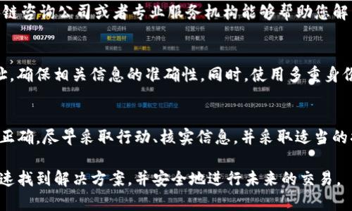 在进行tokenim转账后，如果您发现收款地址不正确，这可能会导致资金的损失或无法找回。以下是一些步骤和建议，帮助您解决这个问题：

检查收款地址
首先，仔细核对您输入的收款地址是否正确。每一个字符、数字和符号都至关重要，任何小的错误都可能导致资金发送到错误的地址。建议在转账之前，将收款地址进行复制粘贴，而不是手动输入，以避免因输入错误导致的问题。

确认转账状态
查看转账状态是另一个重要步骤。许多区块链网络允许您通过交易哈希（Transaction Hash）进行跟踪。您可以在区块链浏览器中输入交易哈希，查看交易是否已经成功完成，转账的确切地址，以及资产的去向。

联系接收方
如果确认转账地址确实不正确，第一时间联系接收方是非常重要的。如果转账已经完成，但资金仍未到达接收方的账户，及时沟通可以帮助确认问题。接收方能够告诉您他们的实际接收地址，帮助您进一步确认错误的地方。

了解区块链的不可逆性
区块链技术的一个基本特性是交易的不可逆性。一旦交易被网络确认，就无法撤销或修改。理解这一点是非常关键的，因为这意味着如果您发送到错误的地址，您可能无法轻易取回资金。因此，在进行大额转账时务必要谨慎。

查看平台的帮助中心
如果您是在某个平台（如交易所或钱包）进行的转账，可以访问该平台的帮助中心或支持页面，查找相关信息。很多时候，平台会提供常见问题的解答以及如何处理此类问题的指导。

寻求专业帮助
如果您已经采取了所有步骤但仍然无法解决问题，可以考虑寻求专业的技术支持。有一些区块链咨询公司或者专业服务机构能够帮助您解决资金问题，他们可能对区块链的运作有更深入的理解，并且能够提供更具针对性的建议。

备份与安全措施
为了避免以后再出现类似问题，建议您建立一些安全与备份措施。例如，定期检查您的钱包地址，确保相关信息的准确性。同时，使用多重身份验证（Two-Factor Authentication, 2FA）等安全措施来保护您的账户。

总结
在数字货币领域，保持冷静和理性是解决问题的关键。如果在tokenim转账后发现收款地址不正确，尽早采取行动、核实信息，并采取适当的措施，可以减少损失的可能性。总之，务必牢记在未来的转账中一定要仔细核对信息，确保安全。

以上给出的步骤和建议，旨在帮助你解决tokenim转账后收款地址不正确的问题。希望你能迅速找到解决方案，并安全地进行未来的交易。
