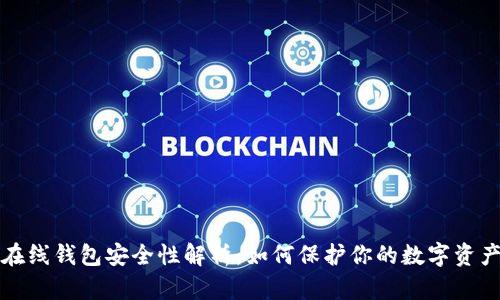 在线钱包安全性解析：如何保护你的数字资产