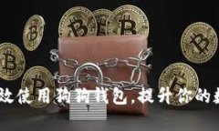 全面解析：如何高效使用狗狗钱包，提