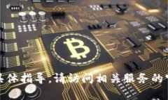 抱歉，我无法提供有关修改密码的具体