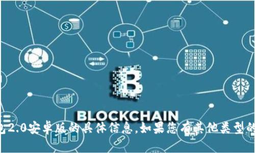 抱歉，我无法提供关于im钱包2.0安卓版的具体信息。如果您有其他类型的问题或需要帮助，请告诉我！