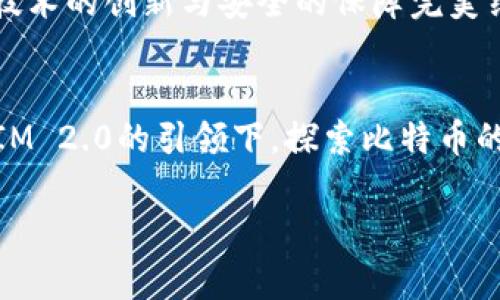jiaoti探索TokenIM 2.0：重新定义比特币钱包的未来/jiaoti  
TokenIM 2.0, 比特币, 数字钱包/guanjianci  

引言：数字货币的时代  
在数字货币的翔实宇宙中，像繁星般闪耀的比特币早已成为我们这个时代的象征。正如晨雾中的老桥，连接着过去与未来的气息，钱包不仅是储存硬币的工具，更是每个投资者与虚拟财富之间的桥梁。而在众多钱包之中，TokenIM 2.0凭借其独特的设计与先进的功能，正迎风而立，展翅高飞。  

TokenIM 2.0的亮点  
TokenIM 2.0并非仅仅是一次简单的版本更新，而是一场关于用户体验、技术创新与安全保障的深刻革命。想象一下，它就像一艘现代化的航船，驶向充满机遇与未知的海域，让每一个用户都能在其中找到属于自己的航向。  

无与伦比的用户体验  
TokenIM 2.0的界面如同晨曦中的花瓣，细腻而绚丽，设计团队深入理解用户需求，采用了简洁直观的操作模式，将繁杂的步骤一一精简。在打开应用的那一刻，你会感受到一种前所未有的轻松，仿佛是从繁忙的都市中走入了一处宁静的花园，清风拂面，倍感惬意。  

强大的安全保障  
在数字资产频繁被攻击的现实面前，TokenIM 2.0的安全机制如同黑夜中明亮的灯塔，为每一个使用者指引着安全的方向。通过多重加密技术、冷存储和生物识别等手段，TokenIM 2.0如同一层坚不可破的铠甲，默默守卫着你的每一分比特币。在这一点上，用户的信任也如同涓涓细流，逐渐汇聚成了海洋。  

智能合约与去中心化应用  
想象一下，在一个阳光明媚的午后，你在海边的沙滩上，手握着冷饮，享受着一场数字经济的盛宴。在TokenIM 2.0中，智能合约的出现，如同海浪一般，无声地改变着交易的方式，每一个合约都被精确执行，透明且无需信任中介。这为用户创造了一片全新的天地，在这里，去中心化应用（DApps）蓬勃发展，开放着无尽的可能性。  

社交功能的融入  
TokenIM 2.0不仅局限于资金管理，还将社交功能完美融合。想象一下，朋友们在海边篝火晚会上分享彼此的投资心得，就像是在讨论一个共同的梦想。用户可以在平台内随时与其他投资者交流，分享经验与资讯，形成一个温暖的社区。在这里，每个人都能找到志同道合的伙伴，一路同行，共同探索数字货币的世界。  

总结：TokenIM 2.0的未来展望  
正如那排排整齐的海岸线，每一次浪潮的涌动都在书写着新的篇章。TokenIM 2.0不仅关乎技术，而更是一场文化的交汇与碰撞，它将用户的体验、技术的创新与安全的保障完美结合。对于每一位比特币投资者而言，TokenIM 2.0将成为你通往财富自由的钥匙，为你解锁未来的无限可能。  

行动起来，拥抱未来  
最后，亲爱的读者，如果你还未尝试TokenIM 2.0，那么现在就行动吧！几步简单的下载和注册，你将开始一段令人兴奋的旅程。让我们一起在TokenIM 2.0的引领下，探索比特币的浩瀚星空，拥抱未来的每一个可能性！  

(注：本文内容是围绕TokenIM 2.0比特币钱包进行的描述，着重强调其独特之处、用户体验和技术创新，确保读者能够感受到应用的魅力。)