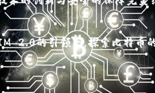 jiaoti探索TokenIM 2.0：重新定义比特币钱包的未来/jiaoti  
TokenIM 2.0, 比特币, 数字钱包/guanjianci  

引言：数字货币的时代  
在数字货币的翔实宇宙中，像繁星般闪耀的比特币早已成为我们这个时代的象征。正如晨雾中的老桥，连接着过去与未来的气息，钱包不仅是储存硬币的工具，更是每个投资者与虚拟财富之间的桥梁。而在众多钱包之中，TokenIM 2.0凭借其独特的设计与先进的功能，正迎风而立，展翅高飞。  

TokenIM 2.0的亮点  
TokenIM 2.0并非仅仅是一次简单的版本更新，而是一场关于用户体验、技术创新与安全保障的深刻革命。想象一下，它就像一艘现代化的航船，驶向充满机遇与未知的海域，让每一个用户都能在其中找到属于自己的航向。  

无与伦比的用户体验  
TokenIM 2.0的界面如同晨曦中的花瓣，细腻而绚丽，设计团队深入理解用户需求，采用了简洁直观的操作模式，将繁杂的步骤一一精简。在打开应用的那一刻，你会感受到一种前所未有的轻松，仿佛是从繁忙的都市中走入了一处宁静的花园，清风拂面，倍感惬意。  

强大的安全保障  
在数字资产频繁被攻击的现实面前，TokenIM 2.0的安全机制如同黑夜中明亮的灯塔，为每一个使用者指引着安全的方向。通过多重加密技术、冷存储和生物识别等手段，TokenIM 2.0如同一层坚不可破的铠甲，默默守卫着你的每一分比特币。在这一点上，用户的信任也如同涓涓细流，逐渐汇聚成了海洋。  

智能合约与去中心化应用  
想象一下，在一个阳光明媚的午后，你在海边的沙滩上，手握着冷饮，享受着一场数字经济的盛宴。在TokenIM 2.0中，智能合约的出现，如同海浪一般，无声地改变着交易的方式，每一个合约都被精确执行，透明且无需信任中介。这为用户创造了一片全新的天地，在这里，去中心化应用（DApps）蓬勃发展，开放着无尽的可能性。  

社交功能的融入  
TokenIM 2.0不仅局限于资金管理，还将社交功能完美融合。想象一下，朋友们在海边篝火晚会上分享彼此的投资心得，就像是在讨论一个共同的梦想。用户可以在平台内随时与其他投资者交流，分享经验与资讯，形成一个温暖的社区。在这里，每个人都能找到志同道合的伙伴，一路同行，共同探索数字货币的世界。  

总结：TokenIM 2.0的未来展望  
正如那排排整齐的海岸线，每一次浪潮的涌动都在书写着新的篇章。TokenIM 2.0不仅关乎技术，而更是一场文化的交汇与碰撞，它将用户的体验、技术的创新与安全的保障完美结合。对于每一位比特币投资者而言，TokenIM 2.0将成为你通往财富自由的钥匙，为你解锁未来的无限可能。  

行动起来，拥抱未来  
最后，亲爱的读者，如果你还未尝试TokenIM 2.0，那么现在就行动吧！几步简单的下载和注册，你将开始一段令人兴奋的旅程。让我们一起在TokenIM 2.0的引领下，探索比特币的浩瀚星空，拥抱未来的每一个可能性！  

(注：本文内容是围绕TokenIM 2.0比特币钱包进行的描述，着重强调其独特之处、用户体验和技术创新，确保读者能够感受到应用的魅力。)