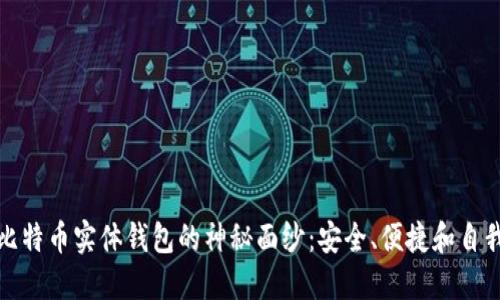 揭开比特币实体钱包的神秘面纱：安全、便捷和自我掌控