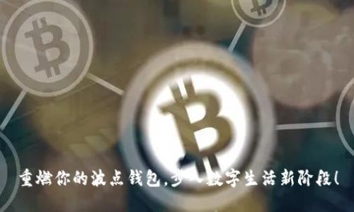 重燃你的波点钱包，步入数字生活新阶段！