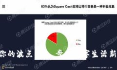 重燃你的波点钱包，步入数字生活新阶