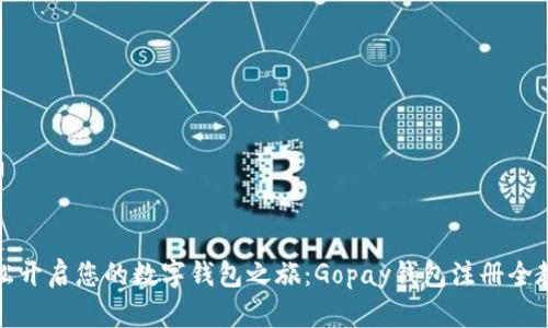 轻松开启您的数字钱包之旅：Gopay钱包注册全教程