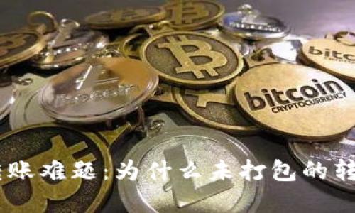 Tokenim钱包转账难题：为什么未打包的转账会让你焦虑？