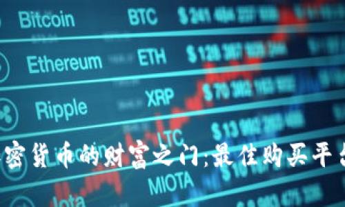  发现加密货币的财富之门：最佳购买平台全解析