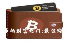  发现加密货币的财富之门：最佳购买