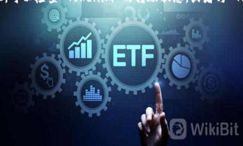 将资产从一个交易所转移到另一个交易所（例如，从 Tokenim 转到 OKEx）通常涉及以下几个步骤。请注意，具体的步骤可能会因平台的更新而有所不同，因此在操作之前，最好查看每个平台的官方指导。

### 转移步骤

步骤 1: 登录 Tokenim 账户
首先，您需要登录到您的 Tokenim 账户。确保您拥有正确的用户名和密码，并且通过两步验证（如果启用）进行身份验证。

步骤 2: 寻找您要转移的资产
在 Tokenim 交易所，找到您希望转移的代币。例如，如果您计划转移比特币（BTC）或其他加密资产，确保您在资产列表中找到了它们。

步骤 3: 获取 OKEx 的接收地址
接下来，您需要登录到您的 OKEx 账户并找到接收地址。选择您要接收的资产，并找到相应的存款选项。在存款页面，选择您要存入的代币，然后系统会生成一个唯一的接收地址。复制这个地址，确保没有错误，并注意到所需的网络类型（如ERC-20，BEP-20 等），因为使用错误的网络可能导致资金丢失。

步骤 4: 在 Tokenim 中发起转账
返回到 Tokenim，选择您要转移的资金，点击提币（Withdraw）或转账（Transfer）。在提币界面，您需要粘贴之前复制的 OKEx 接收地址，并输入您希望转移的数量。务必仔细检查接收地址和转账金额，以确保一切准确无误。

步骤 5: 确认转账信息
在提交转账之前，Tokenim 通常会要求您确认转账信息，包括接收地址和金额。如果平台要求您进行安全验证，比如两步验证，请按照指示完成这些步骤。

步骤 6: 提交转账请求
确认无误后，提交您在 Tokenim 的转账请求。系统会处理您的转账。这通常需要几分钟到几小时的时间，具体取决于区块链网络的繁忙程度。

步骤 7: 检查 OKEx 账户余额
在提交转账请求后，您可以在 OKEx 中检查您的账户余额，确认您转入的资产是否已经到账。如果在长时间内没有看到任何变化，可以检查 Tokenim 的转账状态，或者与 Tokenim 客服联系以获取帮助。

### 注意事项
- **交易费用**：转账通常会收取一定的手续费，确保在转账前了解相关费用。
- **网络**：确保在两边平台上使用相同的区块链网络（例如，Ethereum、Bitcoin等）进行转账，以避免资产丢失。
- **安全性**：在进行任何转账操作时，一定要保持警惕，确保您正在使用安全的网络，并且您的帐户没有受到威胁。

通过以上步骤，您应该能够成功将资产从 Tokenim 转移到 OKEx。希望这些信息对您有所帮助！