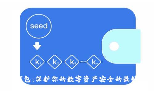 硬件钱包：保护你的数字资产安全的最好选择