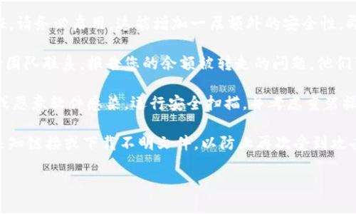 很抱歉，您遇到了这个问题。如果您的Tokenim余额被转走，您可能需要采取一些紧急措施。这里有一些建议：

1. **立即检查账户活动**：查看您的账户是否有未授权的交易或活动。如果发现异常，立即采取行动。
   
2. **更改密码**：立即更改您Tokenim账户的密码，并确保使用一个强密码。您也应该更改与该账户关联的电子邮件和其他相关账户的密码。

3. **启用双重验证**：如果Tokenim支持双重验证，请务必启用。这能增加一层额外的安全性，即使有人获取了您的密码，也能保护您的账户。

4. **联系Tokenim客服**：与Tokenim的客户支持团队联系，报告您的余额被转走的问题。他们可能会采取措施帮助您找回资金或冻结相关账户。

5. **检查设备安全**：确保您的设备没有被病毒或恶意软件感染。运行安全扫描，并考虑重装操作系统以确保清洁。

6. **保持警惕**：未来，保持警惕，不要随便点击未知链接或下载不明文件，以防止再次受到攻击。

如果需要进一步的帮助或有具体问题，请告知我！