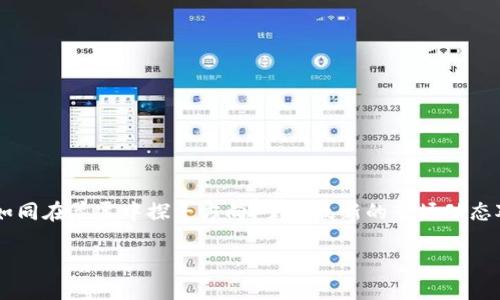 在当前数字货币蓬勃发展的时代，投资者们越来越关注如何获取准确和及时的市场信息，尤其是在加密货币领域。如同在晨雾中探寻方向，掌握最新的市场动态对于每一个投资者来说，都是至关重要的。因此，拥有一个优质的工具来帮助你实时监控市场波动，便显得格外重要。

时刻掌握行情，Tokenim助你投资无忧！