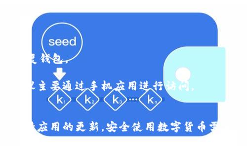 在Tokenim创建并登录钱包的过程相对简单，适合各类用户。下面是详细的步骤和说明，帮助你顺利创建并登录Tokenim钱包。

一、下载并安装Tokenim应用
首先，你需要确保在你的手机或设备上安装了Tokenim应用。你可以在应用商店（如App Store或Google Play）中搜索“Tokenim”并下载。安装完成后，点击图标打开应用。

二、创建新钱包
1. **启动应用**：打开Tokenim应用后，点击“创建新钱包”选项。
2. **设置密码**：你会被要求设置一个安全密码。这是保护你钱包的重要步骤，请选择一个易于记忆但又不容易被他人猜到的密码。
3. **备份助记词**：接下来，Tokenim会生成一组助记词（通常由12到24个单词组成）。这是恢复你钱包的关键，请务必将其妥善保管，最好是手写在纸上并存放在安全的地方。

三、登录钱包
1. **打开应用**：再次打开Tokenim应用。
2. **选择“登录”**：在主界面，选择“登录”选项。
3. **输入密码**：输入你创建钱包时设置的安全密码。如果输入正确，你将成功登录你的Tokenim钱包。

四、恢复钱包账户（如果需要）
如果你需要恢复之前创建的钱包，可以按照以下步骤操作：
1. **选择“恢复钱包”**：在登录页面，点击“恢复钱包”选项。
2. **输入助记词**：系统会要求你输入备份的助记词。确保单词的顺序和拼写是正确的。
3. **设置新密码**：一旦助记词验证通过，你将能够设置一个新的密码以登录你的钱包。

五、注意事项
1. **安全性**：请永远保持你的助记词和密码的安全，不要与他人分享。任何人如果拥有这些信息，都可以访问你的钱包。
2. **定期更新应用**：经常检查Tokenim应用是否有更新，确保你在使用最新版本，以获得最佳的安全和功能支持。
3. **备份**：确保定期备份你的钱包信息，避免意外损失。

六、常见问题解答
1. **我忘记了密码怎么办？**
如果你忘记了钱包的密码，但仍然保留了助记词，你可以使用助记词恢复钱包，并设置新的密码。
2. **助记词丢失了怎么办？**
助记词是恢复钱包的唯一途径。确保在创建钱包时妥善保存助记词，若助记词丢失，则可能无法恢复钱包。
3. **钱包可以在哪些设备上使用？**
Tokenim钱包应用支持iOS和Android设备，此外你也可以通过网页访问相关功能，但为了安全，建议主要通过手机应用进行访问。

总结
通过上述步骤，你应该能够成功创建并登录你的Tokenim钱包。记得妥善保管助记词和密码，并保持应用的更新。安全使用数字货币需要保持警惕，选择可靠的工具和服务，无论是支付、收款还是投资，在数字货币的世界中，安全第一。