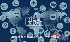 如何轻松重置Siasc钱包：一步步指南