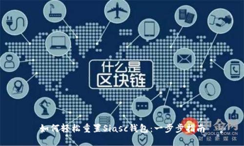 如何轻松重置Siasc钱包：一步步指南