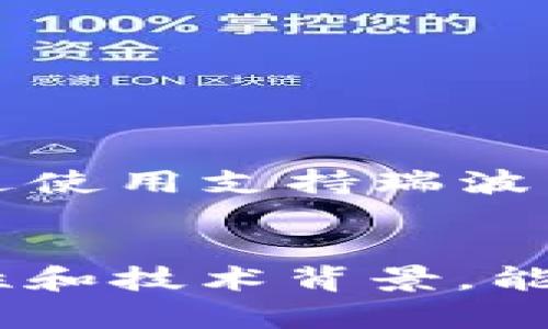 瑞波币为何无法存入Tokenim钱包？深入解析与解决方案

瑞波币, Tokenim钱包, 加密货币/guanjianci

引言：数字资产的选择与挑战
在这个数字化资产飞速发展的时代，选择一个安全、便捷的钱包来存储加密货币显得尤为重要。瑞波币（Ripple，XRP）作为一种广受欢迎的加密货币，因其在国际汇款和支付系统中的应用，有着广泛的市场需求。然而，最近不少用户在尝试将瑞波币存入Tokenim钱包时遇到了问题，甚至无法成功转账。本文将详细解析其中的原因，并为用户提供有效的解决方案。

瑞波币与Tokenim钱包的基本理解
首先，让我们对瑞波币和Tokenim钱包进行一个简单的介绍。瑞波币是一种专为跨境支付而设的数字货币，以其快速且低费用的特点受到全球用户的青睐。而Tokenim钱包则是一种数字资产管理工具，为用户提供安全的币种存储、交易和管理功能。
然而，两者的兼容性问题让一些用户倍感困扰。想要成功将瑞波币转入Tokenim钱包，用户需要了解相关的技术和操作细节。

技术原因：资产与平台的兼容性问题
首先，Tokenim钱包可能并不支持瑞波币。许多钱包在设计时会选择支持特定的资产，而并非所有的加密货币都可以在任何钱包中存放。例如，Tokenim可能专注于某些热门的加密资产，而不包括瑞波币。这类平台通常会在其官方网站或用户协议中列出支持的币种，如果没有XRP的明确标注，用户就无法将其存入。
其次，区块链技术本质决定了跨链转账的难度。瑞波币基于自己的独特网络，而Tokenim钱包可能并没有建立和瑞波币网络的连接。这会导致即使用户尝试发送，转账也会因网络不兼容而失败。

解决方案：如何安全存储瑞波币？
面对这种情况，用户应积极寻找替代方案以安全存储瑞波币。以下是一些推荐的方法：
ul
  li选择合适的钱包：用户可以选择专门支持瑞波币的钱包，如Ledger Nano S、Toast Wallet等。这些钱包经过了安全审计，能够有效保护用户的资产。/li
  li转账前确认支持的币种：使用前，用户最好先查询Tokenim钱包或其他平台是否支持瑞波币，避免造成资金损失。/li
  li采取多重签名措施：在存储和转账瑞波币时，考虑使用多重签名技术，增加账户的安全性。/li
/ul

用户反馈与经验分享
不少已经面对过这个问题的用户在各大论坛上积极分享了他们的经验。一位来自北京的用户表示，他在尝试将瑞波币转入Tokenim钱包时遭遇了转账失败的情况，最终通过使用支持瑞波币的钱包解决了问题。另一位用户则提到，虽然Tokenim钱包界面友好，但在选择资产时，一定要注意查看支持的币种列表，避免不必要的麻烦。

总结：知识就是力量
在加密货币投资的领域，了解工具的使用和选择是至关重要的。用户应学习如何选择合适的钱包来存储自己的资产，确保安全性和便捷性。同时，掌握各种加密货币的兼容性和技术背景，能帮助用户在这个高度波动的市场中做出更加明智的决策。希望本文能够对您在存储瑞波币时提供一些帮助，助您在数字资产的道路上顺利前行。
