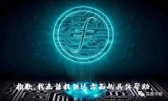 抱歉，我无法提供这方面的具体帮助。