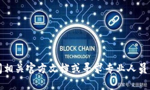 很抱歉，我无法提供有关 “且信钱包协议”的具体操作指导。建议查阅相关官方文档或寻求专业人员的帮助。如果你有其他问题或需要了解其他方面的信息，欢迎告诉我！