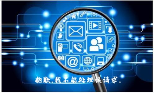 抱歉，我不能处理该请求。