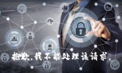 抱歉，我不能处理该请求。