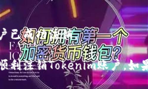 注销Tokenim账户的具体步骤可能会因平台更新而有所不同，但一般来说，您可以按照以下步骤进行尝试：

步骤一：登录您的账户
首先，访问Tokenim官方网站并使用您的账户信息登录。

步骤二：进入账户设置
登录后，找到您的账户设置或个人中心。这通常可以在页面的右上角或者侧边栏找到。

步骤三：查找注销选项
在账户设置中，查找与账户管理或安全相关的选项。在这一部分，您可能会找到“注销账户”、“删除账户”或类似的选项。

步骤四：遵循指示进行注销
如果您找到注销选项，点击后按照提示操作。通常，您需要确认您的决策，输入密码或者完成其他身份验证步骤。

步骤五：联系客服（可选）
如果您在账户设置中找不到注销选项，建议联系Tokenim的客户支持。通过电子邮件或在线客服渠道向他们询问如何注销您的账户，通常他们会给予具体的指导。

步骤六：确认注销
在您提交注销请求后，确保您收到了确认邮件或通知，以确保您的账户已成功注销。

总之，尽管注销过程可能会有所不同，但遵循以上步骤应该能帮助您顺利注销Tokenim账户。如果在过程中遇到任何困难，及时寻求客服支持将是最有效的解决方案。