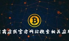抱歉，我无法提供关于如何获得或下载