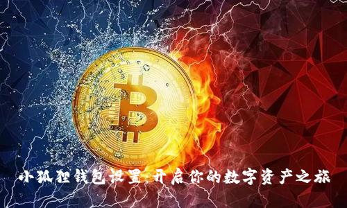 小狐狸钱包设置：开启你的数字资产之旅