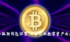 小狐狸钱包设置：开启你的数字资产之