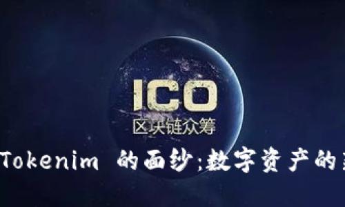 揭开 Tokenim 的面纱：数字资产的新纪元