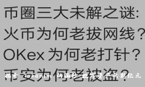 揭开 Tokenim 的面纱：数字资产的新纪元