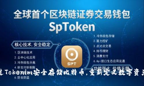 如何通过Tokenim安全存储比特币，重新定义数字资产的保护
