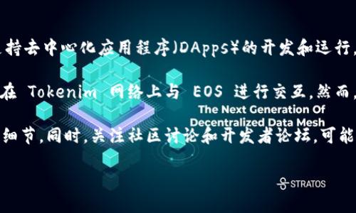 Tokenim 是一个区块链项目，专注于构建去中心化的金融协议和应用。EOS 是一个高性能的区块链平台，旨在支持去中心化应用程序（DApps）的开发和运行。如果你的问题是关于将 Tokenim 代币与 EOS 进行某种形式的集成或互操作性，那么这是一个技术性的问题。

目前，许多区块链平台之间有不同的跨链解决方案和桥接协议，这可能允许你在 EOS 网络上使用 Tokenim 或在 Tokenim 网络上与 EOS 进行交互。然而，这需要具体的技术实现和合约设计。

如果你有意向在 EOS 上使用 Tokenim，建议查阅 Tokenim 和 EOS 的官方文档，了解当前的集成方案和技术细节。同时，关注社区讨论和开发者论坛，可能会有其他开发者分享他们的经验。

总之，是否能将 Tokenim 代币放在 EOS 上，取决于具体的技术实现和双方平台的支持情况。