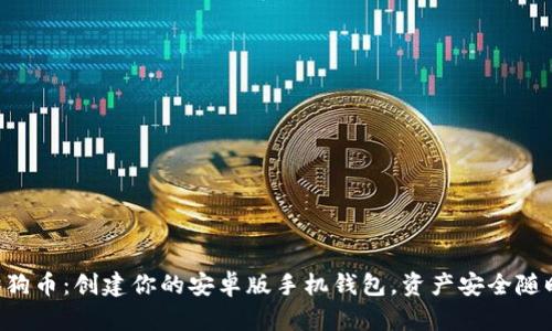 掌握狗狗币：创建你的安卓版手机钱包，资产安全随时随地！