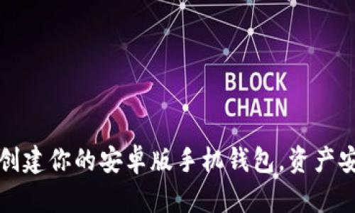 掌握狗狗币：创建你的安卓版手机钱包，资产安全随时随地！