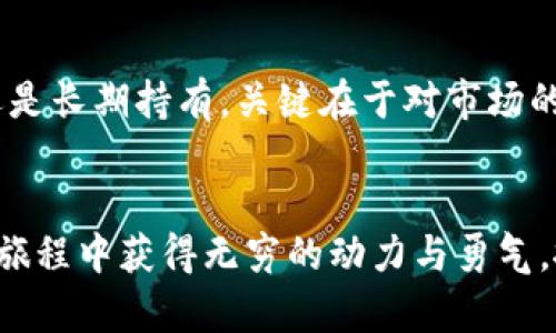 在狗狗币的海洋中前行，交易的安全之旅就在这里！

狗狗币, 钱包, 客服/guanjianci

引言：狗狗币——数字货币中的一颗新星
在忙碌而快速发展的数字货币世界里，狗狗币犹如晨曦中的一抹暖阳，以其独特的魅力吸引着越来越多的投资者和爱好者。狗狗币的起源令人捧腹，它最初是作为网络笑话而创立的，但如今却发展成为一种广受欢迎的加密货币。许多人不仅将狗狗币视为投资工具，更将其视为一种文化象征，是社交互动和爱心传递的载体。

狗狗币钱包的重要性：安全存储的守护神
在这个信息爆炸的时代，如何妥善保存自己的狗狗币资产就显得尤为重要。就像在一个夜晚漫游于未知的城市，你需要一盏明亮的路灯指引你前行一样，狗狗币钱包的作用正是为你提供存储、管理和交易狗狗币的便利与安全。选择一个高品质的钱包，就相当于为你的资产建立了一道安全的防线，防止信息被盗取，确保交易的顺畅无阻。

钱包的种类：多样选择让你应接不暇
当提到狗狗币钱包时，你会发现市场上有许多种选择，就像在琳琅满目的书店，挑战着你的选择能力。你可以选择热钱包、冷钱包，或者像一座古老的图书馆一般，拥有纸质钱包来进行存储。热钱包连接互联网，方便快速交易；冷钱包离线保存， 极大程度保障了资产的安全。

如何选择适合自己的狗狗币钱包
选择一个适合自己钱包的过程，犹如为你的爱宠挑选最舒适的窝。在选择钱包时，你需要根据自己的需求进行评估。你是喜欢轻松便捷的快速交易，还是倾向于稳妥的长期投资？此外，钱包的用户界面是否友好，是否适合你的操作习惯，都是不可忽视的考量因素。

狗狗币钱包的使用：简单易懂的步骤
使用狗狗币钱包并不是一件复杂的事。可以把拿到新钱包的感觉比作打开了一份精美的礼物。首先，你需要下载并安装心仪的钱包应用，创建一个新账户，像给钱包起个昵称。然后，按照应用的引导进行身份验证，最后就是获取你的狗狗币地址，等待资金的到来。

客服的支持：温暖如春的陪伴
在使用过程中，难免会遇到各种各样的问题，这时候钱包的客服就像冬日的阳光，为你驱散困惑的寒意。无论是到账延迟还是操作失误，专业的客服团队能够为你提供及时、有效的解决方案。通过他们的指导，你不仅能学到如何更合理地使用钱包，还能加深对整体市场运作的理解。

社区的力量：狗狗币的生态圈
选择狗狗币，不仅是选择了一种投资方式，更是加入了一个活跃的社区。这犹如在一场盛大的聚会上，大家共同分享着自己的故事和经验。参与社区的交流，无论是通过论坛、社交媒体还是线下活动，都能让你感受到咖啡杯碰撞时的温暖与默契。在这里，狗狗币不仅是数字货币，更是一种文化，一种共鸣。

资产的增长：狗狗币的未来
随着更多人对狗狗币的接受与认可，这颗星星可能会在数字货币的天空中愈加闪耀。正如清晨的露珠，虽然微小，但却能在阳光下折射出无数的光芒。无论你是选择积极参与交易，还是长期持有，关键在于对市场的敏锐洞察力与适时的决策。

结语：携手共进，探索未来
数字货币的世界充满了不确定性与挑战，但同时也蕴藏着机遇与希望。无论你是在夜空中孤独地航行，还是与志同道合的伙伴并肩作战，心中那份对未来的期待与热爱，让你在这条旅程中获得无穷的动力与勇气。抓住机会，参与到这场伟大的变革之中，和狗狗币一起探索更广阔的未来。在这片浩瀚的金融海洋中，记得永远与自己的狗狗币钱包客服保持联系，踏上更加安全与稳定的航行之旅。