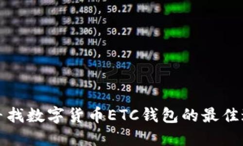   寻找数字货币ETC钱包的最佳途径
