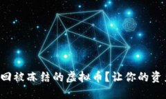 如何成功追回被冻结的虚拟币？让你的